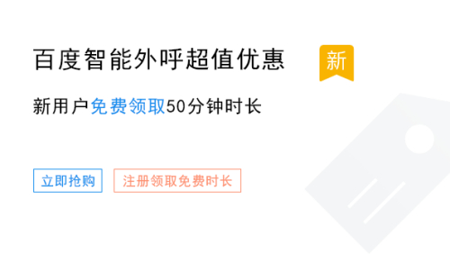 百度智能外呼超值优惠