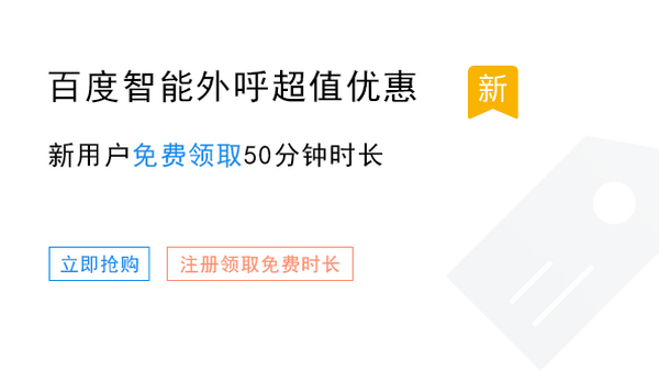 百度智能外呼超值优惠