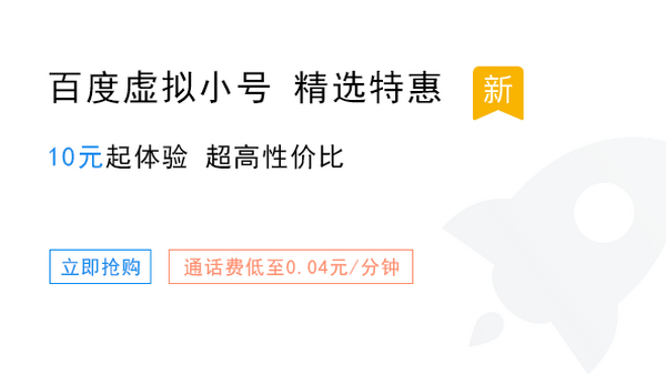  百度虚拟小号 精选特惠                 