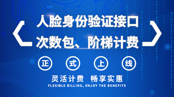 人脸身份验证接口次数包、阶梯计费正式上线