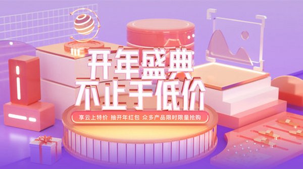 开年盛典，上云享超值特惠