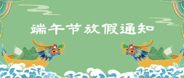 2021五五互联端午节放假通知
