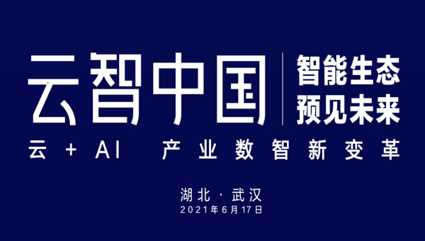邀请函 | 智能生态·预见未来——2021云智中国（武汉站）