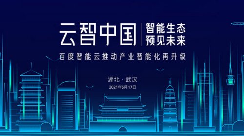 2021年云智中国武汉站