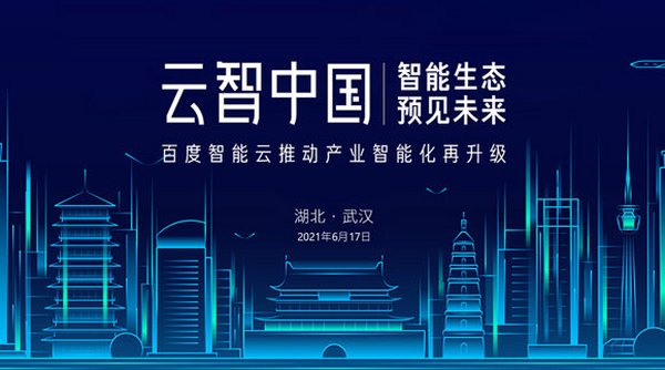2021年云智中国武汉站