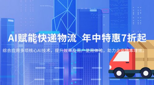 AI赋能快递物流  年中特惠7折起