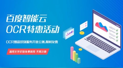 百度智能云“OCR特惠”活动